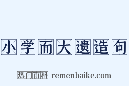 小学而大遗造句是什么意思的图片